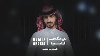 بدر العزي ياحبيبي يامحمد توزيع جديد 2024 