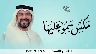 اجمل زفة دخولية عروس      مكس سمو بسم الله عليها   حسين الجسمي  دندنها
