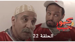 كبور و الحبيب Kabour Et Lahbib الحلقة Episode 22 HD 