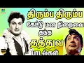 Download Lagu திரும்ப திரும்ப பலமுறை கேட்டு மீண்டும் கேட்டு மன நிறைவை தந்த தத்துவ பாடல்கள்