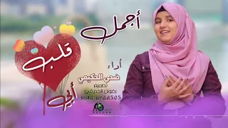 اجمل أغنية عن الاب  أجمل قلب    بصوت ضحى الحكيمي      شهد العميري دندنها