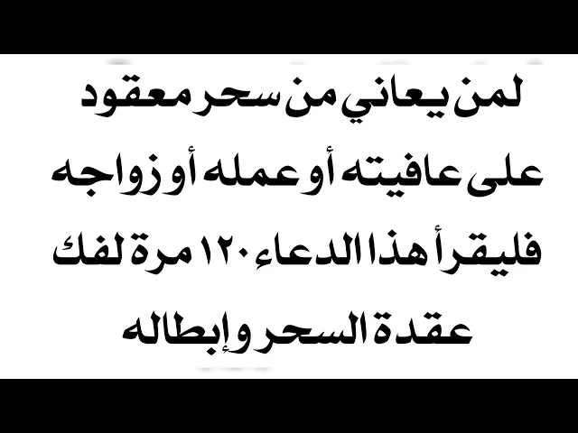 ⁣لفك سحر معقود على العافية أو العمل أو الزواج إقرأ هذا الدعاء ١٢٠ مرة لفك العُقدة وإبطال السحر تماما