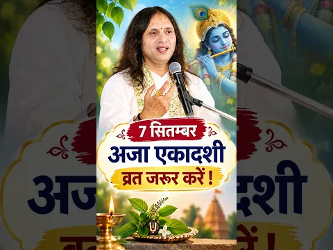 7 सितंबर,अजा एकादशी | इस व्रत को चूक मत जाना | #ekadashi #ekadashi2026 #ajaekadashi #ekadashivrat