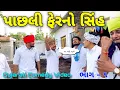 Download Lagu પાછલી ફેરનો સિંહ ભાગ - ૧ || Sb hindustani Team || New Video 2025