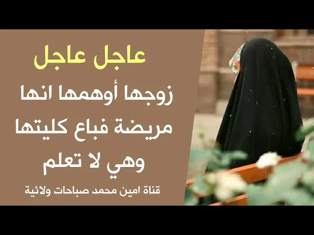 ⁣لن تتوقع أن الزوج اوهم زوجته انها مريضة فباع كليتها من دون علمها لانه محتاج فلوس