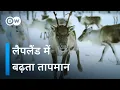 Lagu गायब होती बर्फ - लैपलैंड में बढ़ता तापमान [Rising Temperatures in Lapland] | DW Documentary हिन्दी