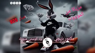 شغل يختلف من دكتور ديجي 