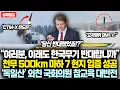 Lagu “여러분, 이래도 한국무기 반대합니까” 노르웨이 천무 '궁니르' 500km 마하 7 현지 입증 성공하자 ‘독일산’ 외친 현직 국회의원 참교육 당한 대반전