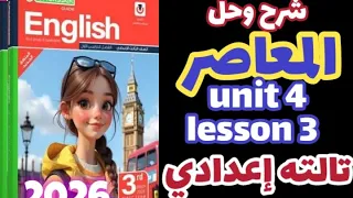 شرح Unit 4 ليسون 3 كتاب المعاصر إنجليزي الصف الثالث الاعدادي الترم الاول 2026 يونت 4 تالته إعدادي 