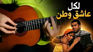 أغنية لكل عاشق وطن علي الجيتار    فيلم أبو علي               دندنها