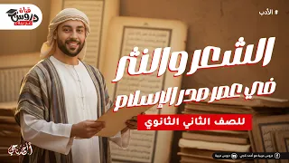 الأدب في عصر صدر الإسلام شرح كامل للشعر والنثر هيخليك تقفل الامتحان الصف الثاني الثانوي 