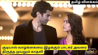 aashiqui 2 tamildubbed explained in tamil filmy boy tamil 