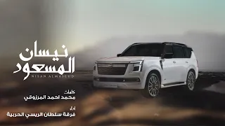 نيســان المسعـــود كلمات محمد احمد المرزوقي  نيســان المسعـــود كلمات محمد احمد المرزوقي