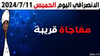 الانصرافي اليوم الخميس 11 7 2024 