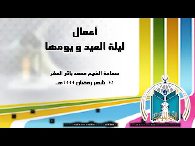 ⁣أعمال ليلة العيد و يومها .. سماحة الشيخ محمد باقر المطر