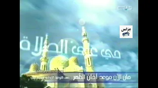 أذان الظهر رقم 1 قناة دبي 2005 نعتذر عن جودة الصوت 