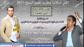الفنان نعيم الشيخ        كنتي صغيورة جديد دبكات نعيم الشيخ كنتي صغيورة دندنها