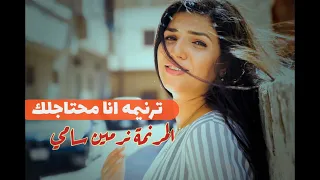 انا محتاجلك نرمين سامي               دندنها