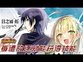 Download Lagu 【MULTI SUB】一口气看爽超火日漫《每遭放逐就能获得技能》