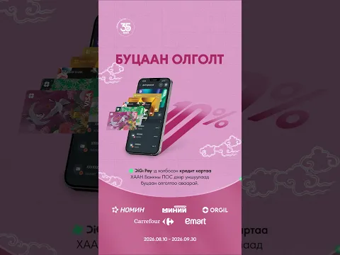 💡ХААН Банкны кредит картаа DiGi Pay апп-д холбоод ХААН Банкны ПОС дээр уншуулаарай.