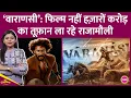Lagu SS Rajamouli-Mahesh Babu की Varanasi के Budget, Scale पर Priyanka Chopra ने दिया तगड़ा अपडेट