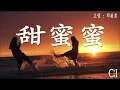 甜蜜蜜~邓丽君『梦里梦里见过你，甜蜜笑得多甜蜜，是你，是你，梦见的就是你』【动态歌词】Sweet