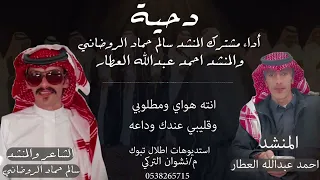  دحية كلمات  سالم حماد الروضاني أداء مشترك المنشد سالم حماد الروضاني والمنشد احمد عبدالله العطار دندنها
