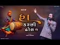 Lagu || કચ્છી ઢોલ ||-: SINGAR DEVIN ODEDRA