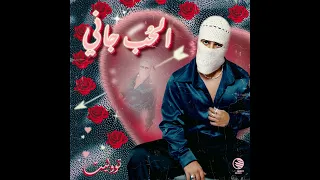 الحب جاني توليت  الحب جاني توليت
