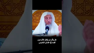 هل يأثم من يفعل الحرام دون قصد الشيخ عثمان الخميس اكسبلور 