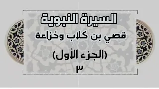 السيرة النبوية الجزء الأول 3 قصي بن كلاب وخزاعة 
