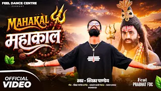 #video महाकाल महाकाल  ||  भक्ति Song || Shikhar pandey || Feel Dance Center Team || PrabhatFdc