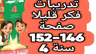 حل صفحة 146 و 147 و 148 و 149 و 150 و 151 و 152 سلاح التلميذ اللغة العربية الصف الرابع الترم الاول 