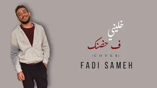 Khaleny Fi Hodnak COVER Fadi Sameh خليني في حضنك تامر عاشور 