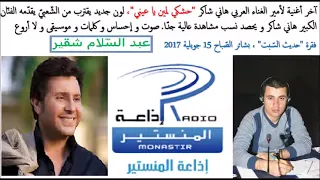 هاني شاكر يبدع  في آخر أغنياته  حشكي لمين يا عيني    لون جديد دندنها