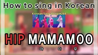 Download [Sing along Korean] HIP – MAMAMOO (마마무) (tutorial/easy lyrics/pronounce/rom/han) MP3