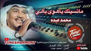 مانسيتك ياهوى بالي محمد عبده كوبليه من محرين بالخير معدل ومختصر محمد عبده نغم وتناغم اكسبلور 