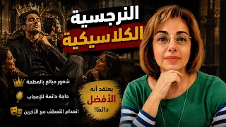 النرجسية الكلاسيكية
