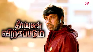 theerpugal virkapadum movie scenes sathyaraj assigns madhusudhan an impossible task sathyaraj