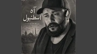 اه اسطنبول   طمني عليك دندنها