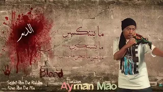 الدم أيمن ماو رصاصة حيه 