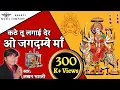 Lagu LAKHAN BHARTI | कठे तू लगाई देर जगदम्बा माँ | Kai Thare Pag Me Kanto Bhagiyo | Jamway Mata Bhajan