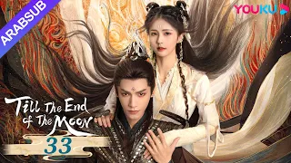 النور بعد الليل القاتم Till The End Of The Moon الحلقة 33 لوه يون شي باي لو تشين دو لنغ YOUKU 