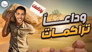 نهاية التراكمات 