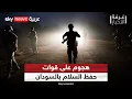 Lagu هجوم على مقر للأمم المتحدة في السودان.. كيف يؤثر على جهود التهدئة؟ | #غرفة_الأخبار