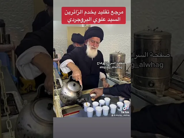 صورة للمرجع السيد علوي البروجردي يخدم الزائرين