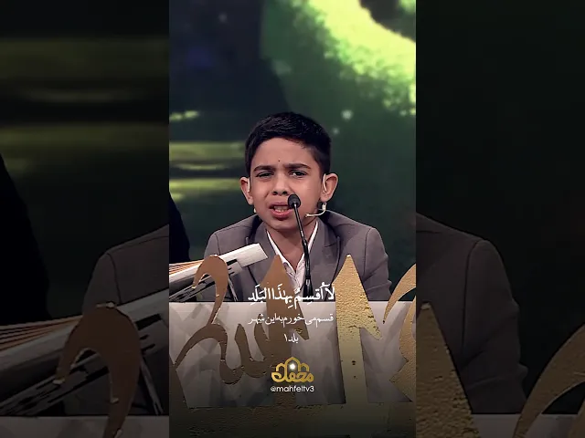 ⁣اعجوبه نوجوان محفل