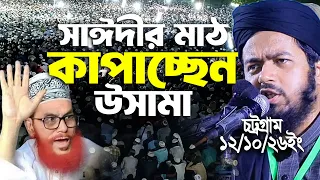 সাঈদীর মাঠ কাপাচ্ছেন আলী হাসান উসামা। নতুন ওয়াজ ২০২৬ ইং