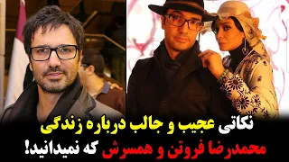 نکاتی عجیب و جالب درباره زندگی محمد رضا فروتن و همسرش که نمیدانید 