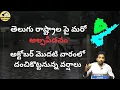 Download Lagu తెలుగు రాష్ట్రాల మీదుగా మరో భారీ అల్పపీడనం ॥ అక్టోబర్ మొదటి వారంలో ప్రభావం